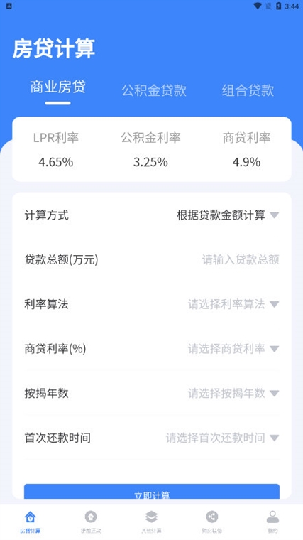 房贷计算器多功能版宣传图