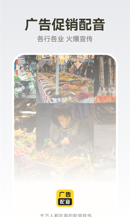 广告配音大全APP宣传图