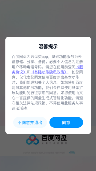 百度网盘手机版app下载