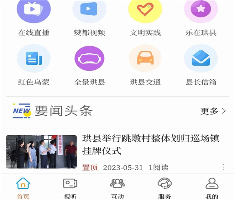 传奇珙县APP宣传图