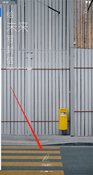 给未来写封信免付费版