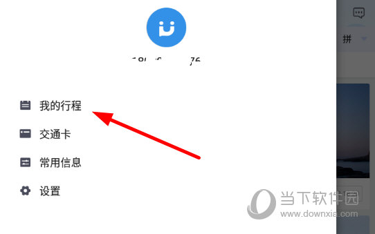 点击列表中的“我的行程”选项