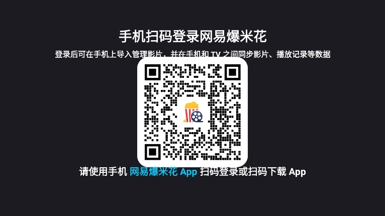 网易爆米花使用截图1
