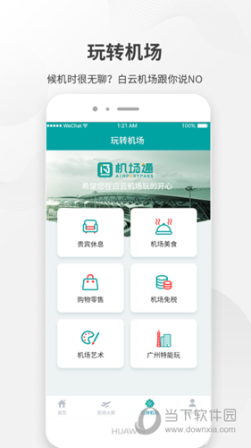 机场通APP