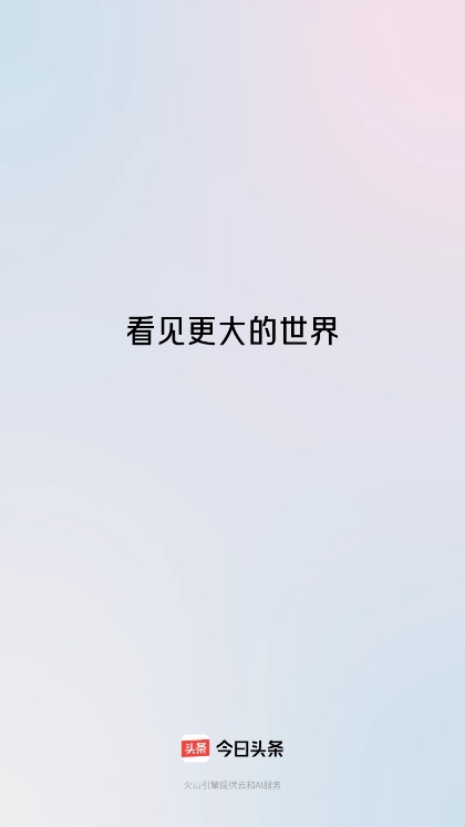 今日头条app正版截图1