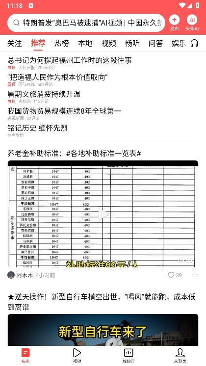 今日头条app正版截图2