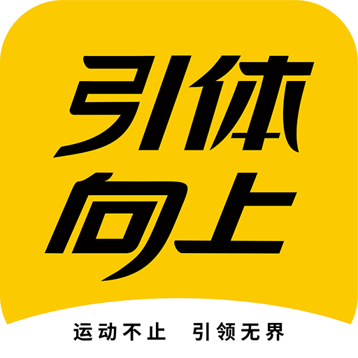 引体向上app下载手机版v2.14.1 官方版