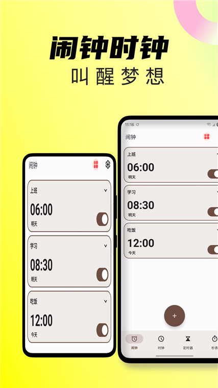 起床闹钟宣传图