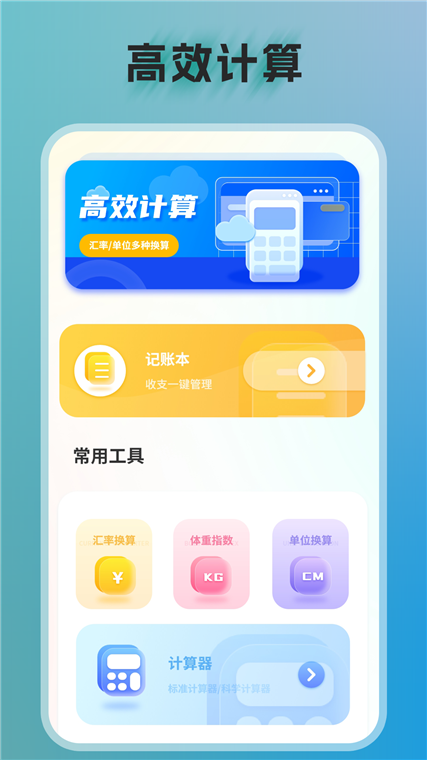 全智能计算器APP宣传图