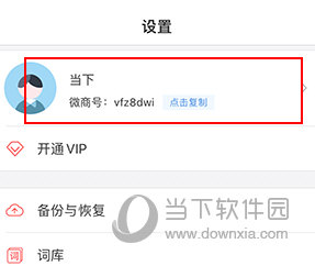 微脉输入法如何绑定微信
