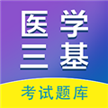 医学三基百分题库V3.2.0安卓版