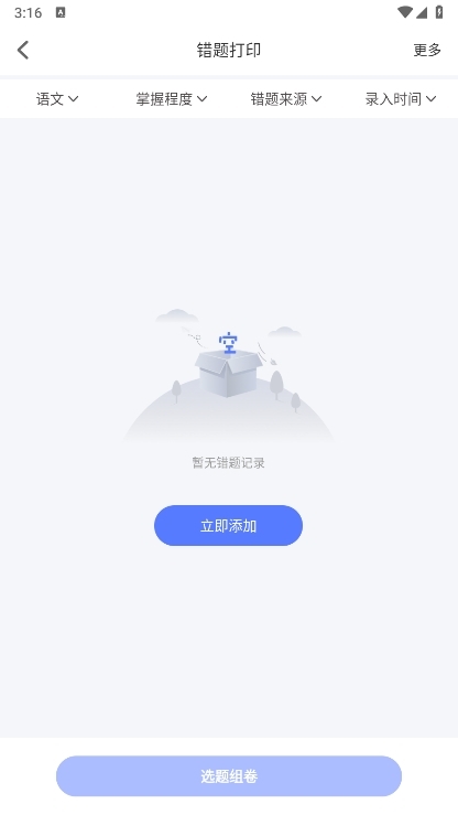 错题打印机APP截图2