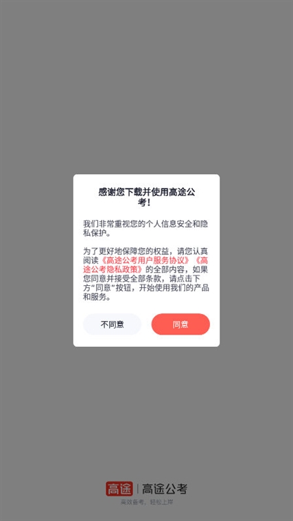高途公考APP宣传图