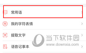微脉输入法怎么删除常用语