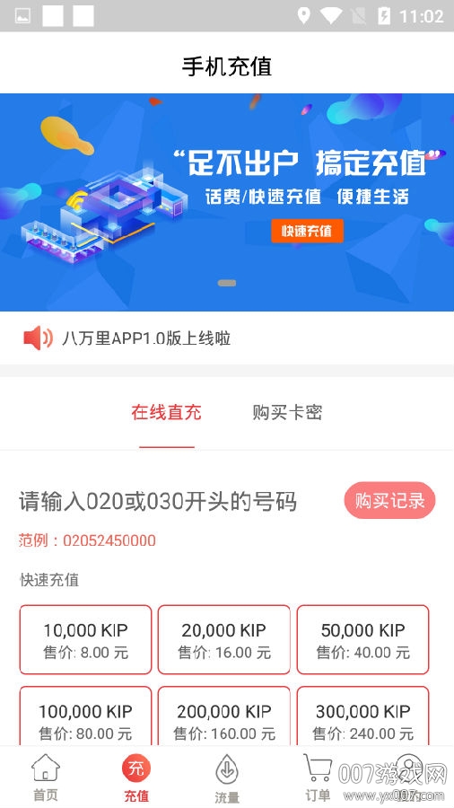 八万里海外话费充值版