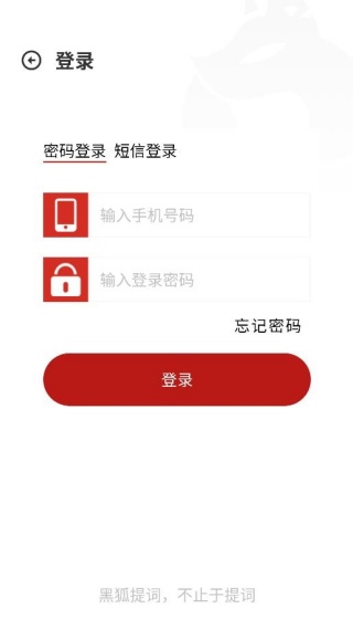 黑狐提词免费版