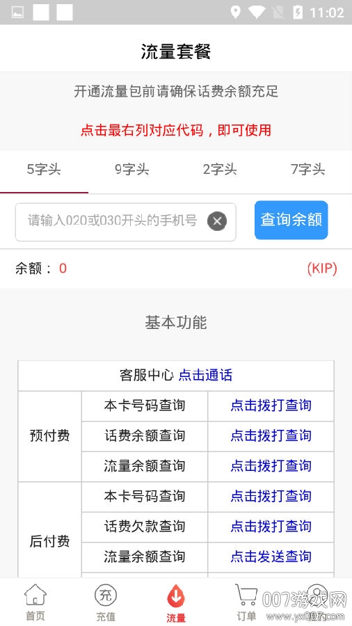 八万里海外话费充值版