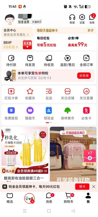 手机天猫2025最新福利版