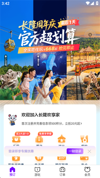 长隆旅游手机版下载