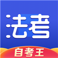 司法考试题库自考王V1.1.8安卓版
