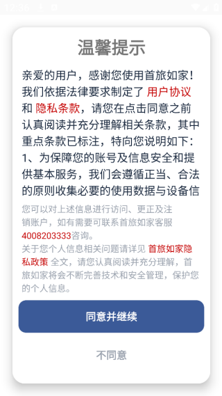 首旅如家app下载安装