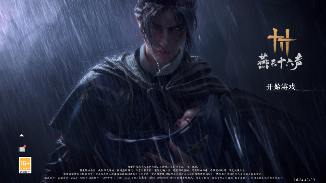 燕云十六声游戏