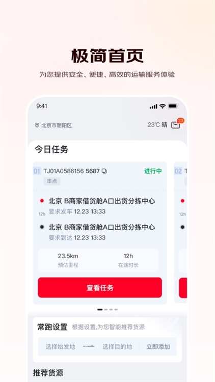 京驿货车app宣传图