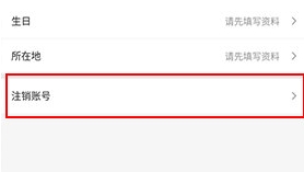 怎么注销账号配图3