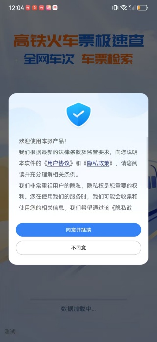 火车高铁票通app下载