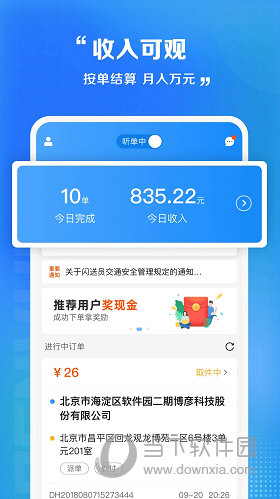 闪送员APP最新版本