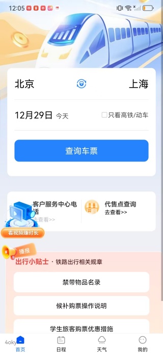 火车高铁票通app下载