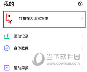 vivo运动健康怎么更改体重