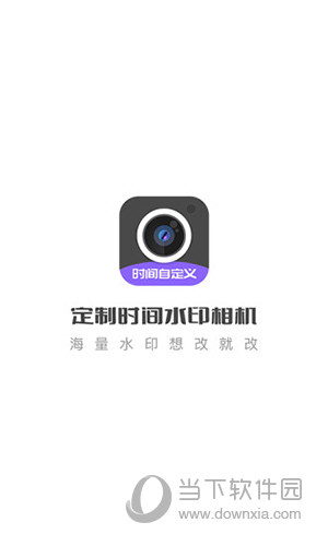 定制时间水印相机