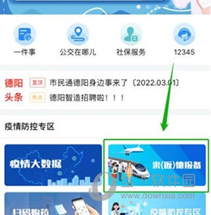 德阳市民通怎么报备1