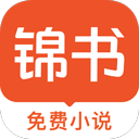 锦书阅读器app下载v3.2.5 最新版