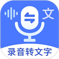 语音文字互转大师软件V5.2.0安卓版