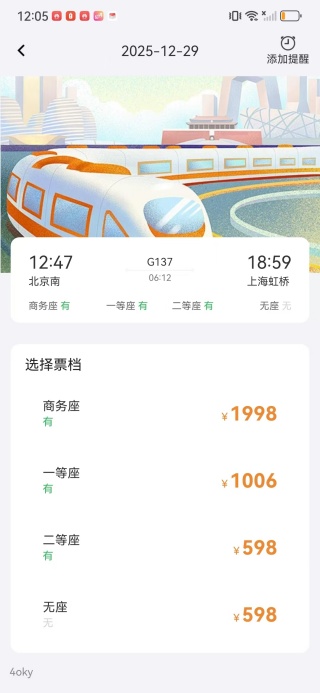 火车高铁票通app下载