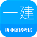 一级建造师考试V15.0安卓版