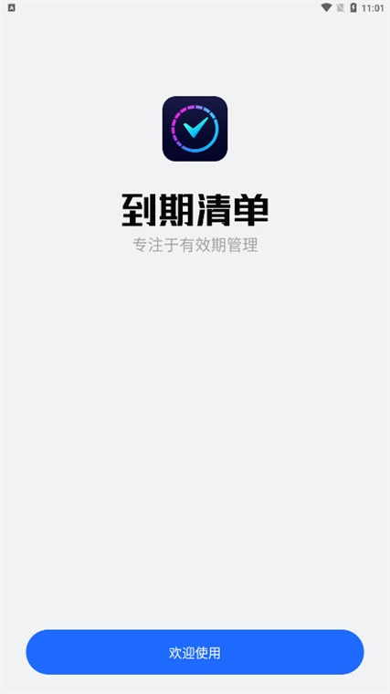到期清单APP宣传图