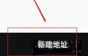 添加地址方法配图2