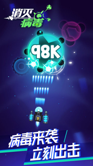 消灭病毒破解版游戏下载