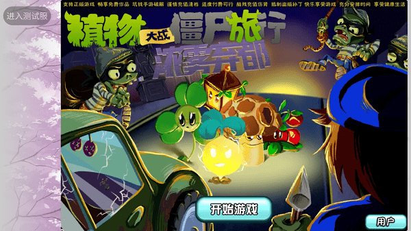 植物大战僵尸旅行手机下载