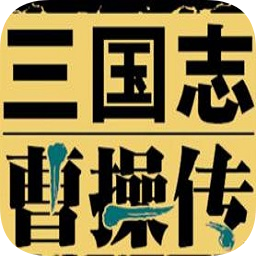三国志曹操传华为版