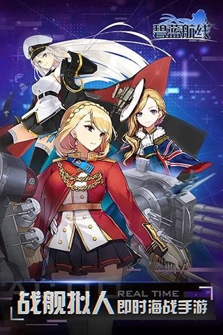 碧蓝航线网易官方下载